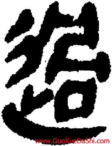 過,睡虎地簡牘,書法字典